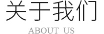 關(guān)于我們